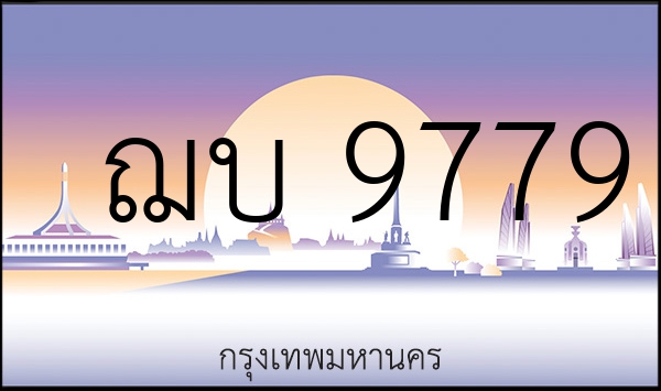 ฌบ 9779